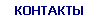 КОНТАКТЫ